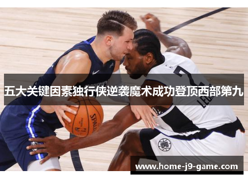 五大关键因素独行侠逆袭魔术成功登顶西部第九