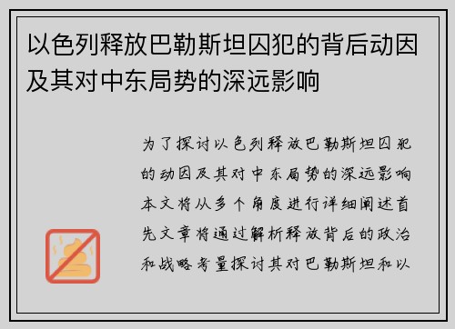 以色列释放巴勒斯坦囚犯的背后动因及其对中东局势的深远影响 以色列释放巴勒斯坦囚犯的背后动因及其对中东局势的深远影响