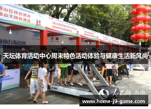 天坛体育活动中心周末特色活动体验与健康生活新风尚 天坛体育活动中心周末特色活动体验与健康生活新风尚