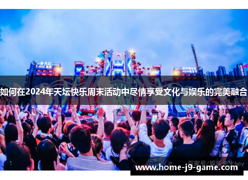 如何在2024年天坛快乐周末活动中尽情享受文化与娱乐的完美融合 如何在2024年天坛快乐周末活动中尽情享受文化与娱乐的完美融合