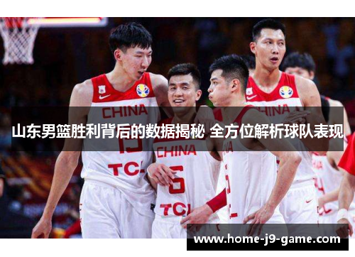 山东男篮胜利背后的数据揭秘 全方位解析球队表现 山东男篮胜利背后的数据揭秘 全方位解析球队表现