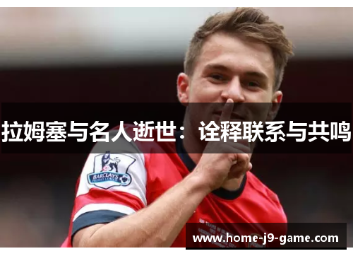 拉姆塞与名人逝世:诠释联系与共鸣 拉姆塞与名人逝世:诠释联系与共鸣