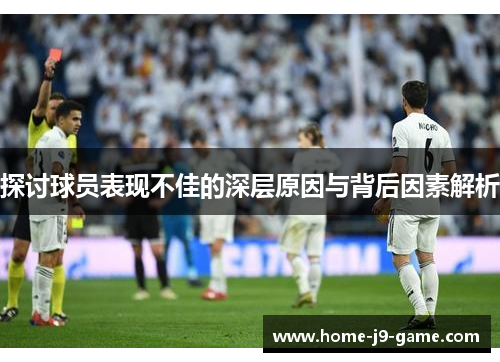 探讨球员表现不佳的深层原因与背后因素解析 探讨球员表现不佳的深层原因与背后因素解析