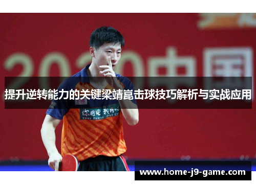 提升逆转能力的关键梁靖崑击球技巧解析与实战应用 提升逆转能力的关键梁靖崑击球技巧解析与实战应用