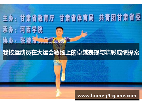 我校运动员在大运会赛场上的卓越表现与精彩成绩探索 我校运动员在大运会赛场上的卓越表现与精彩成绩探索