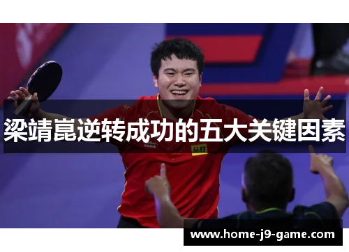 梁靖崑逆转成功的五大关键因素 梁靖崑逆转成功的五大关键因素