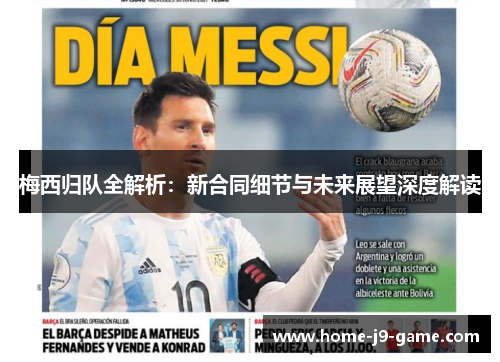 梅西归队全解析:新合同细节与未来展望深度解读 梅西归队全解析:新合同细节与未来展望深度解读