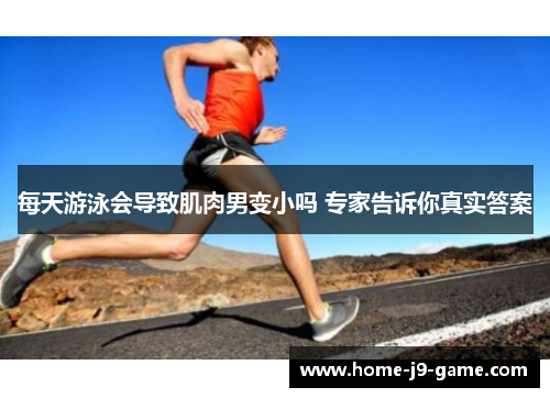 每天游泳会导致肌肉男变小吗 专家告诉你真实答案 每天游泳会导致肌肉男变小吗 专家告诉你真实答案