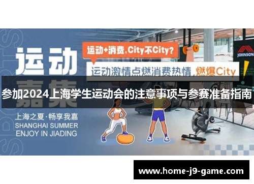 参加2024上海学生运动会的注意事项与参赛准备指南 参加2024上海学生运动会的注意事项与参赛准备指南