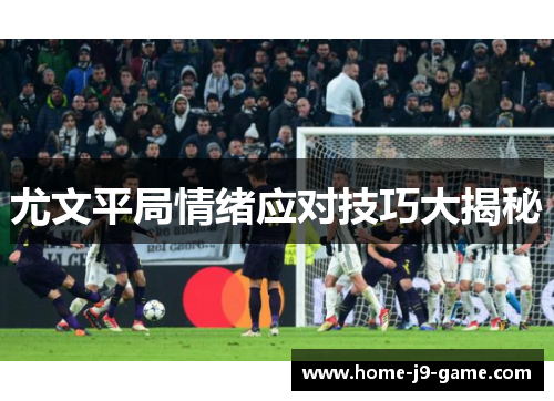 尤文平局情绪应对技巧大揭秘 尤文平局情绪应对技巧大揭秘