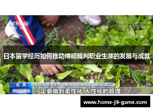 日本留学经历如何推动傅明裁判职业生涯的发展与成就 日本留学经历如何推动傅明裁判职业生涯的发展与成就