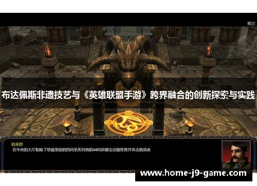 布达佩斯非遗技艺与《英雄联盟手游》跨界融合的创新探索与实践 布达佩斯非遗技艺与《英雄联盟手游》跨界融合的创新探索与实践