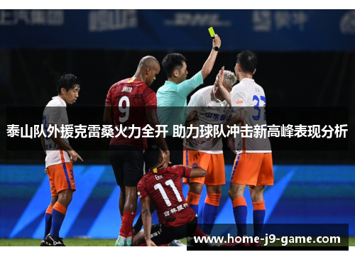 泰山队外援克雷桑火力全开 助力球队冲击新高峰表现分析 泰山队外援克雷桑火力全开 助力球队冲击新高峰表现分析