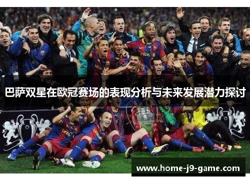 巴萨双星在欧冠赛场的表现分析与未来发展潜力探讨 巴萨双星在欧冠赛场的表现分析与未来发展潜力探讨