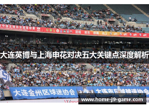 大连英博与上海申花对决五大关键点深度解析 大连英博与上海申花对决五大关键点深度解析