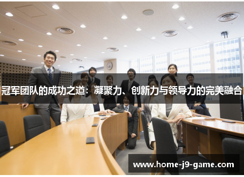 冠军团队的成功之道:凝聚力、创新力与领导力的完美融合 冠军团队的成功之道:凝聚力、创新力与领导力的完美融合