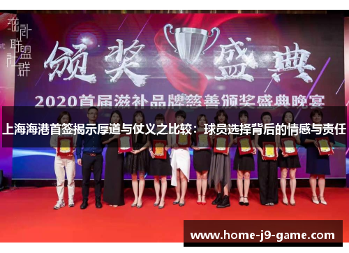 上海海港首签揭示厚道与仗义之比较:球员选择背后的情感与责任 上海海港首签揭示厚道与仗义之比较:球员选择背后的情感与责任