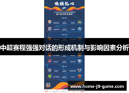 中超赛程强强对话的形成机制与影响因素分析 中超赛程强强对话的形成机制与影响因素分析