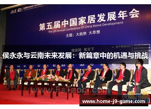 侯永永与云南未来发展:新篇章中的机遇与挑战 侯永永与云南未来发展:新篇章中的机遇与挑战