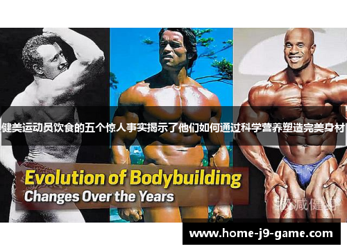 健美运动员饮食的五个惊人事实揭示了他们如何通过科学营养塑造完美身材 健美运动员饮食的五个惊人事实揭示了他们如何通过科学营养塑造完美身材
