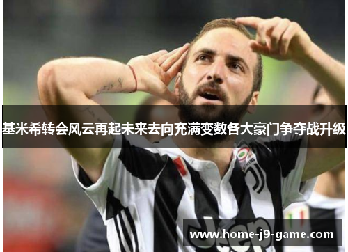 基米希转会风云再起未来去向充满变数各大豪门争夺战升级 基米希转会风云再起未来去向充满变数各大豪门争夺战升级