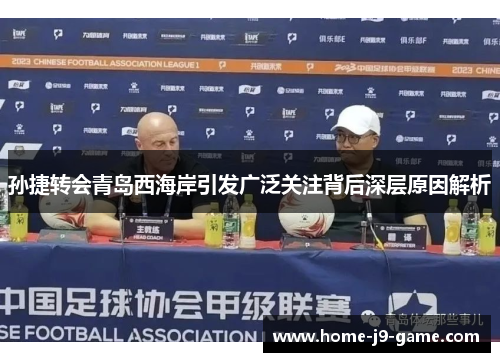 孙捷转会青岛西海岸引发广泛关注背后深层原因解析 孙捷转会青岛西海岸引发广泛关注背后深层原因解析