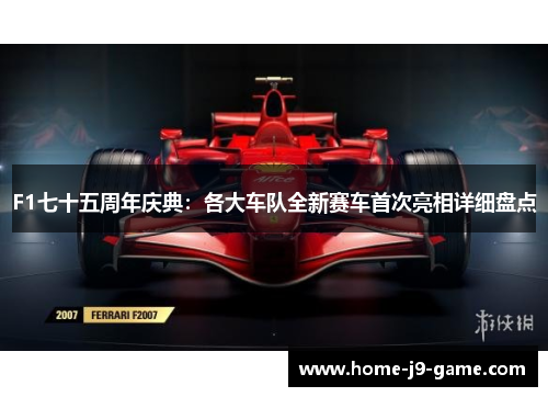 F1七十五周年庆典:各大车队全新赛车首次亮相详细盘点 F1七十五周年庆典:各大车队全新赛车首次亮相详细盘点