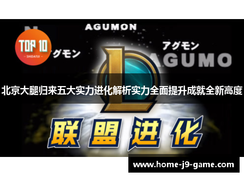 北京大腿归来五大实力进化解析实力全面提升成就全新高度 北京大腿归来五大实力进化解析实力全面提升成就全新高度