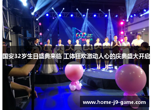 国安32岁生日盛典来临 工体狂欢激动人心的庆典盛大开启 国安32岁生日盛典来临 工体狂欢激动人心的庆典盛大开启