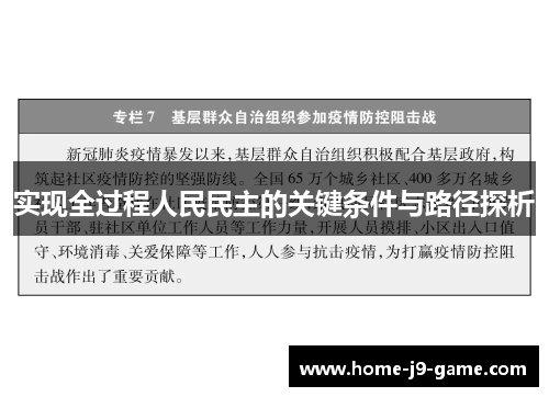 实现全过程人民民主的关键条件与路径探析 实现全过程人民民主的关键条件与路径探析