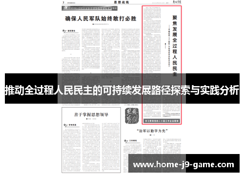 推动全过程人民民主的可持续发展路径探索与实践分析 推动全过程人民民主的可持续发展路径探索与实践分析
