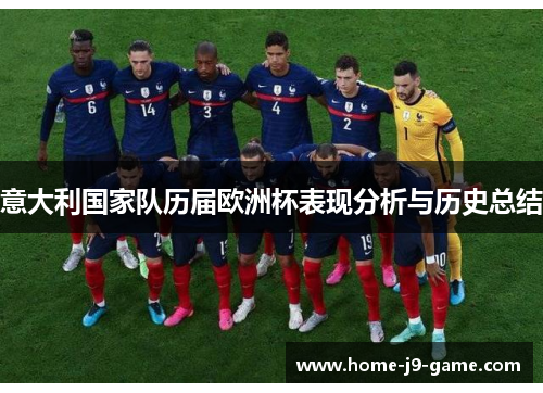 意大利国家队历届欧洲杯表现分析与历史总结 意大利国家队历届欧洲杯表现分析与历史总结