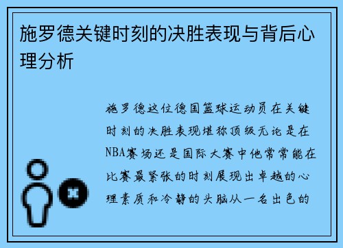 施罗德关键时刻的决胜表现与背后心理分析 施罗德关键时刻的决胜表现与背后心理分析
