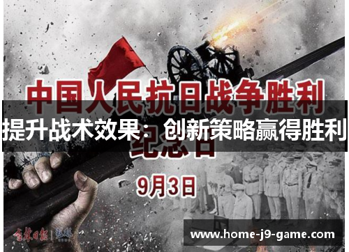 提升战术效果:创新策略赢得胜利 提升战术效果:创新策略赢得胜利