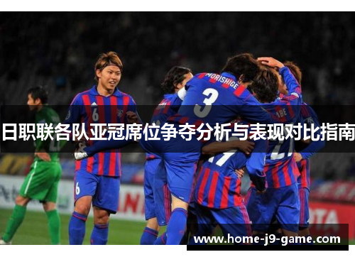 日职联各队亚冠席位争夺分析与表现对比指南 日职联各队亚冠席位争夺分析与表现对比指南