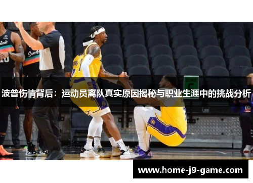 波普伤情背后:运动员离队真实原因揭秘与职业生涯中的挑战分析 波普伤情背后:运动员离队真实原因揭秘与职业生涯中的挑战分析
