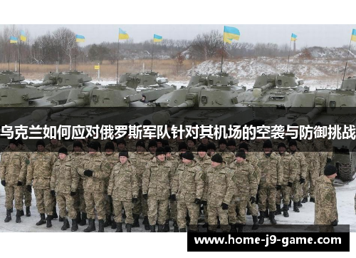 乌克兰如何应对俄罗斯军队针对其机场的空袭与防御挑战 乌克兰如何应对俄罗斯军队针对其机场的空袭与防御挑战