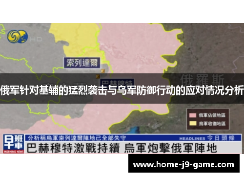 俄军针对基辅的猛烈袭击与乌军防御行动的应对情况分析 俄军针对基辅的猛烈袭击与乌军防御行动的应对情况分析