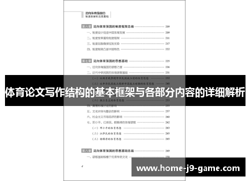 体育论文写作结构的基本框架与各部分内容的详细解析 体育论文写作结构的基本框架与各部分内容的详细解析