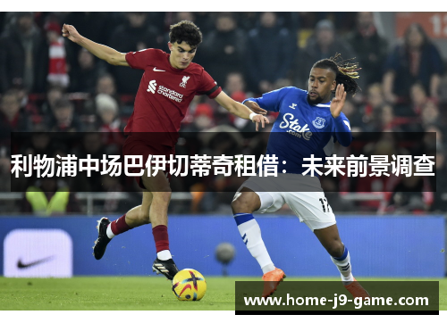 利物浦中场巴伊切蒂奇租借:未来前景调查 利物浦中场巴伊切蒂奇租借:未来前景调查