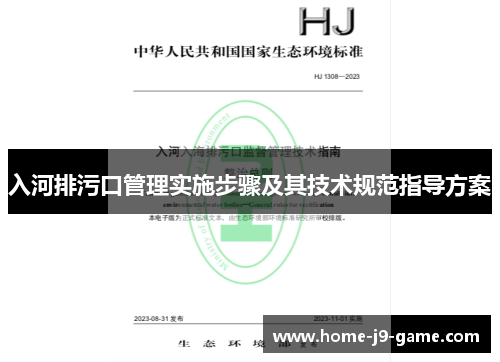 入河排污口管理实施步骤及其技术规范指导方案 入河排污口管理实施步骤及其技术规范指导方案