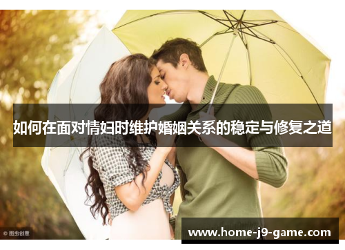 如何在面对情妇时维护婚姻关系的稳定与修复之道 如何在面对情妇时维护婚姻关系的稳定与修复之道
