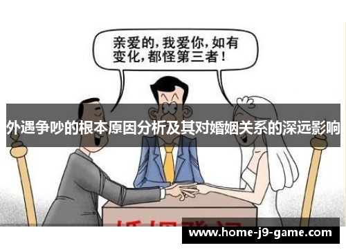 外遇争吵的根本原因分析及其对婚姻关系的深远影响 外遇争吵的根本原因分析及其对婚姻关系的深远影响