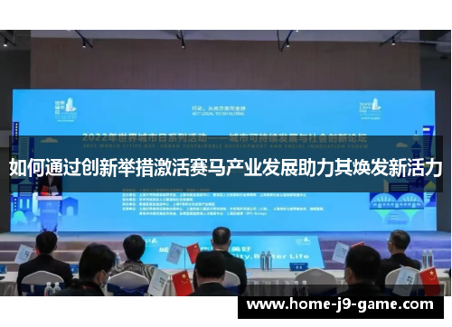 如何通过创新举措激活赛马产业发展助力其焕发新活力 如何通过创新举措激活赛马产业发展助力其焕发新活力