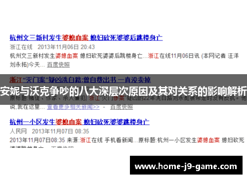 安妮与沃克争吵的八大深层次原因及其对关系的影响解析 安妮与沃克争吵的八大深层次原因及其对关系的影响解析
