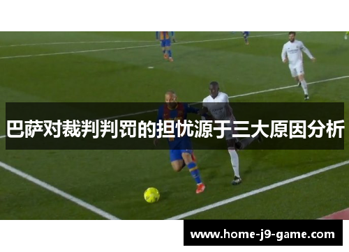 巴萨对裁判判罚的担忧源于三大原因分析 巴萨对裁判判罚的担忧源于三大原因分析