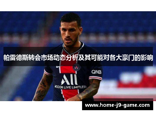 帕雷德斯转会市场动态分析及其可能对各大豪门的影响 帕雷德斯转会市场动态分析及其可能对各大豪门的影响