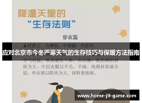 应对北京市今冬严寒天气的生存技巧与保暖方法指南 应对北京市今冬严寒天气的生存技巧与保暖方法指南