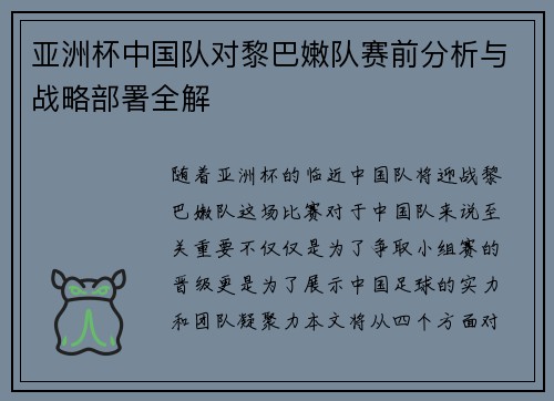 亚洲杯中国队对黎巴嫩队赛前分析与战略部署全解 亚洲杯中国队对黎巴嫩队赛前分析与战略部署全解