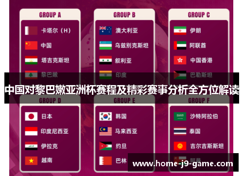 中国对黎巴嫩亚洲杯赛程及精彩赛事分析全方位解读 中国对黎巴嫩亚洲杯赛程及精彩赛事分析全方位解读